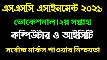 ভোকেশনাল ২য় সপ্তাহের কম্পিউটার ও আইসিটি এসাইনমেন্ট ২০২১। Vocational computer and ict assignment 2021