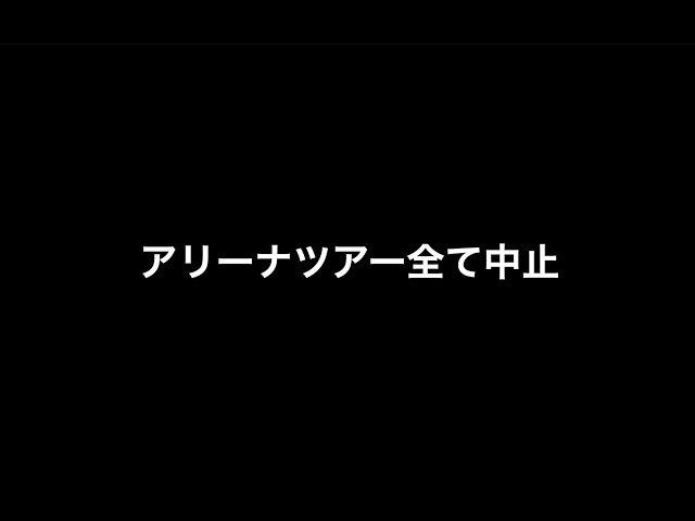 アリーナ レペゼン ツアー 地球 レペゼン アリーナツアーの中止を発表「倒産するよ」