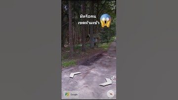 Google Earth ผีหรือคน ในเขตห้ามเข้า