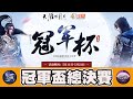 【天涯明月刀】二苗(五毒) VS 九天(唐門)｜冠軍盃總決賽｜【總決賽】【鬥魚冠軍盃S2】📅 22-05-2021