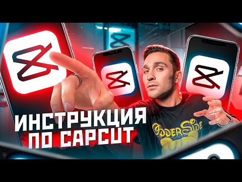 Большой ТУТОРИАЛ в CAPCUT / Как поднять просмотры и охваты в Reels и TikTok?