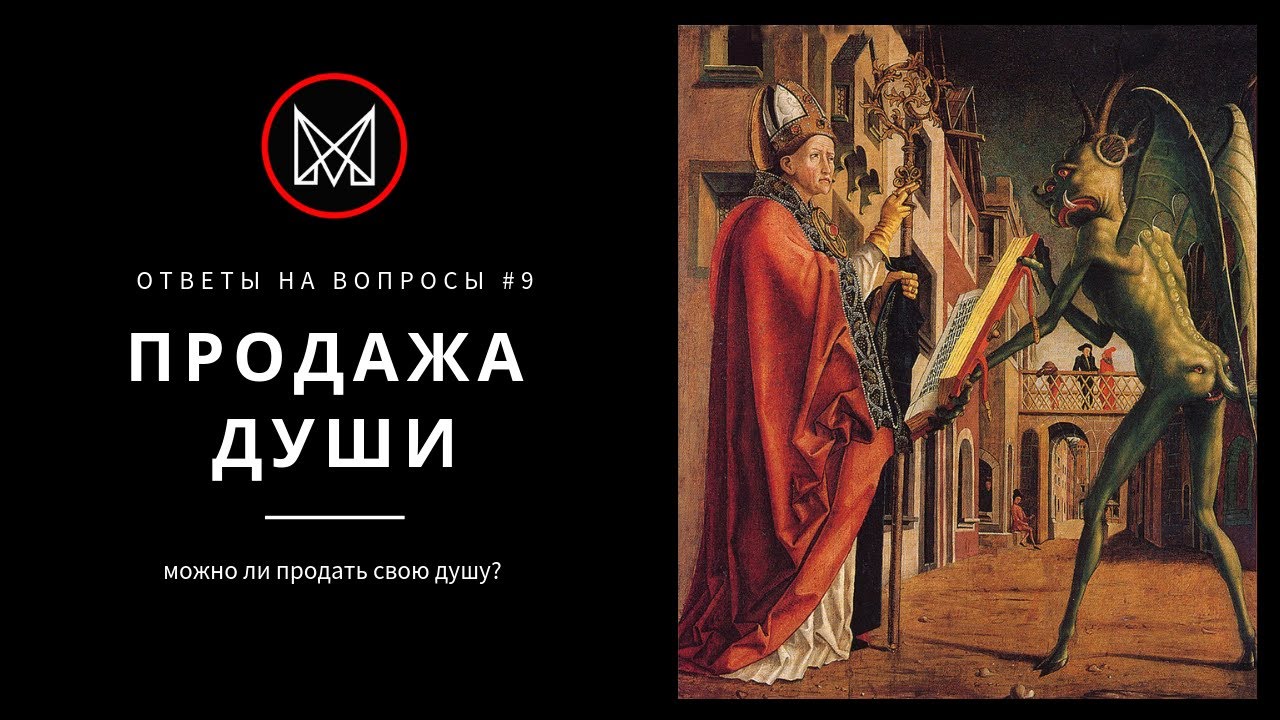 Желающие продать душу. Договор о продаже души дьяволу. ААК пполать душу дьявола. Ка кпродать душу дьяуолу. Продал душу сатане.