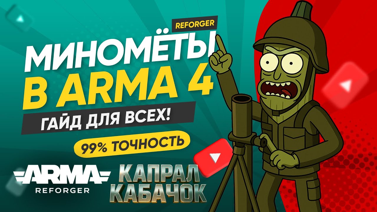 Как стрелять с миномёта в Arma Reforger — Пошаговое обучение для новичков #arma #reforger #миномет