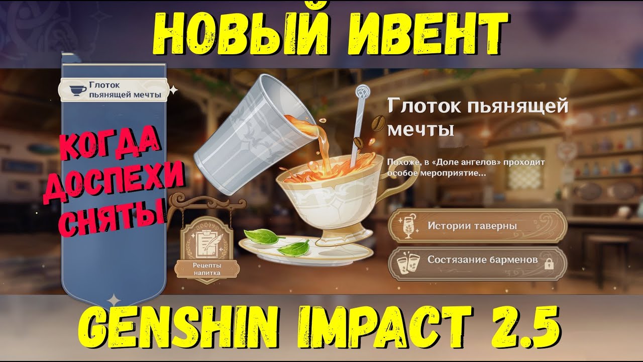 НОВЫЙ ИВЕНТ "ГЛОТОК ПЬЯНЯЩЕЙ МЕЧТЫ" ИСТОРИИ ТАВЕРНЫ, КОГДА ДОСПЕХИ СНЯТЫ GENSHIN IMPACT 2.5
