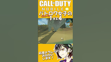 【CodMobile】バトロワ女子のちょっと上手くなった気になれるソロスク1ｖｓ4#shorts #codmobile
