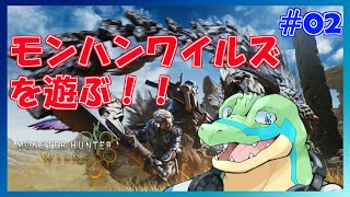 【モンハンワイルズ】久しぶりにモンハンを遊ぶ！！ #02 【鰐口(わにぐち)ユウ Vtuber】