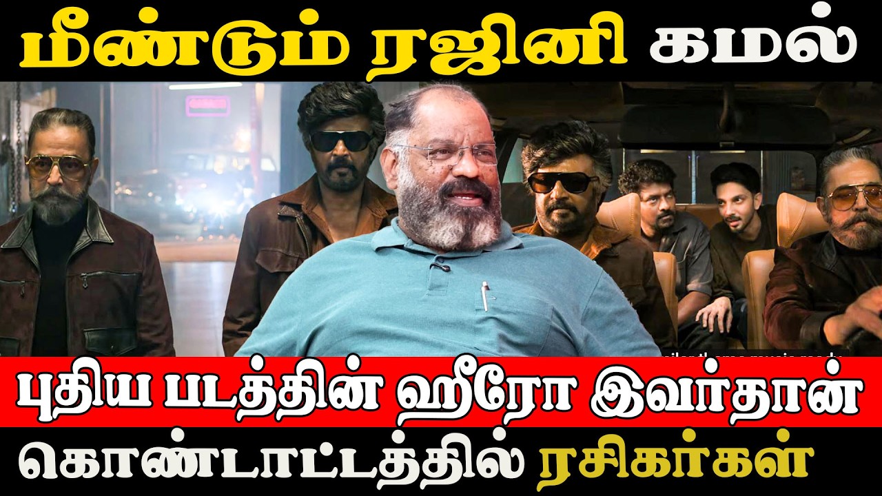 ரஜினி கமல் இணையும் படத்தில் ஹீரோ இவர் தான்..கொண்டாட்டத்தில் ரசிகர்கள் Cheguvara Jaishankar 
