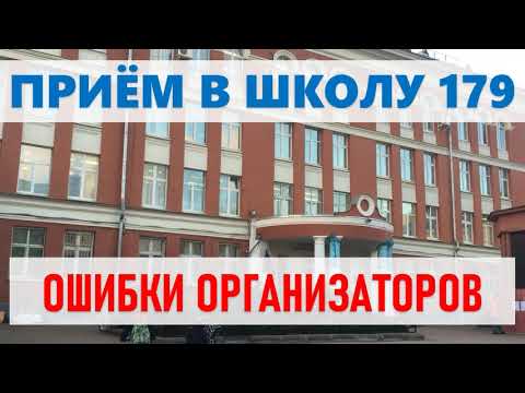 Приём в школу 179: ошибки организаторов. Что делать?