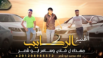 جديد اغنية الركايب كرولا و اسكودا محمد ابو شعر 2022 