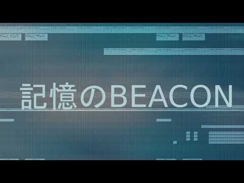 記憶のBEACON 耳コピ