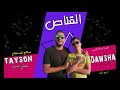 مهرجان " القناص" مصطفي تايسون - محمد دوشة "mahragan "El Kanas" Mostafa Tayson Ft Mohamed Dawsha مهرجان " القناص" مصطفي تايسون - محمد دوشة "mahragan "El Kanas" Mostafa Tayson Ft Mohamed Dawsha