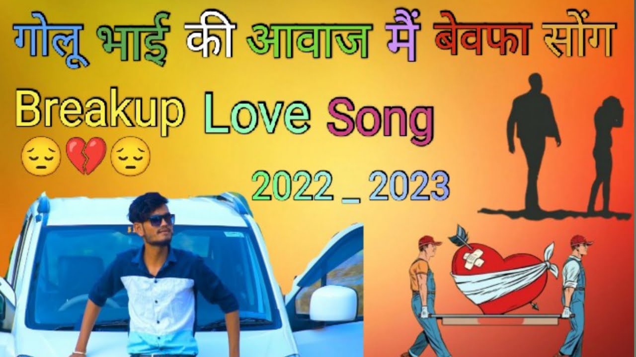 golu bhai new song superhit 💔 बेवफा सोंग golu singer 🎤 2022 23