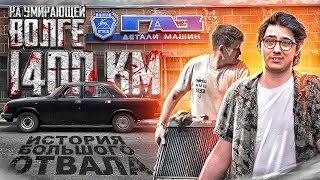 картинка: ВОЛГА ПРЕВРАЩАЕТСЯ В ДЕТАЛИ! Русский Ресейл в Армавире - часть 2.