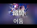 이런게 고독일까?   카후(花譜)-어둠(暗闇). feat. (이세계정서ヰ世界情緒)