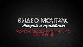 Видеомонтаж свадьбы. Урок 8 - Начало свадебного фильма: вступление