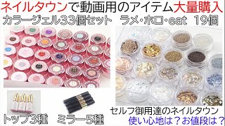 ネイルタウンでアイテム６３個大人買い『動画では普通に買えるもの使え！』→ネイル用品まとめ買い