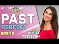 57. Английский: PAST PERFECT / Прошедшее Завершенное / Ирина ШИ