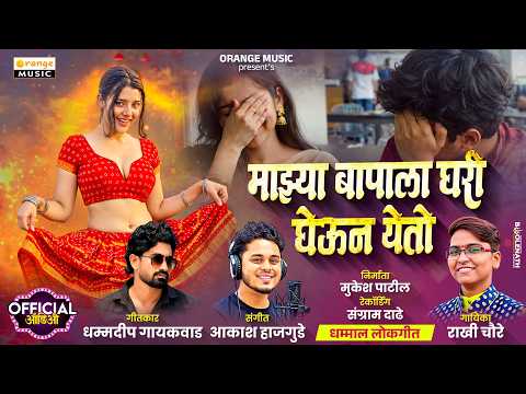 Mahya Bapala Ghari Gheun Yeto | माझ्या बापाला घरी घेऊन येतो | Rakhi Chaure | New Insta Viral Song