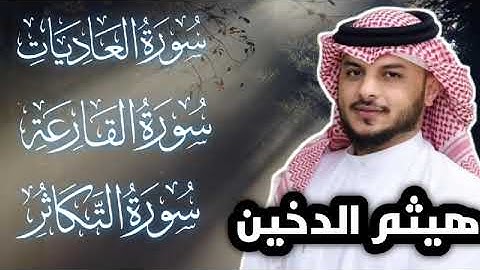 سوره العاديات.القارعه.التكاثر القارى الشيخ هيثم الدخين #القرآن_الكريم