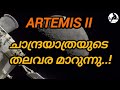 Artemis II ചാന്ദ്രയാത്രയുടെ തലവര മാറ്റുമോ? | Will Artemis II change the course of lunar travel?