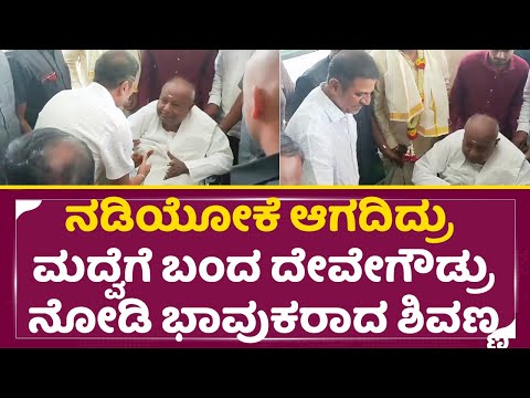 ನಡಿಯೋಕೆ ಆಗದಿದ್ರು ಮದ್ವೆಗೆ ಬಂದ ದೇವೇಗೌಡ್ರು ನೋಡಿ ಭಾವುಕರಾದ ಶಿವಣ್ಣ| Shivanna | Devegowda | SStv ನಡಿಯೋಕೆ ಆಗದಿದ್ರು ಮದ್ವೆಗೆ ಬಂದ ದೇವೇಗೌಡ್ರು ನೋಡಿ ಭಾವುಕರಾದ ಶಿವಣ್ಣ| Shivanna | Devegowda | SStv