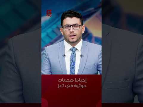 القوات الحكومية تحبط هجمات حوثية شمال غربي #تعز #أخبار_اليمن #مليشيا_الحوثي #قناة_الجمهورية #yemen