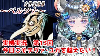 #13 女神異聞録ペルソナ　目標はヤタガラス！　#女神異聞録ペルソナ #ペルソナ #ゲーム実況　ネタバレ注意