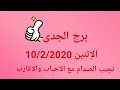 برج الجدى//الإثنين 10/2/2020//تجنب الصدام مع الاحباب والأقارب