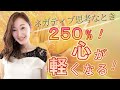 【決定版】250%心が軽くなる方法！ネガティブ思考から根本的に脱却するために