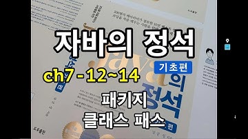 [자바의 정석 - 기초편]  ch7-12~14 패키지, 클래스 패스