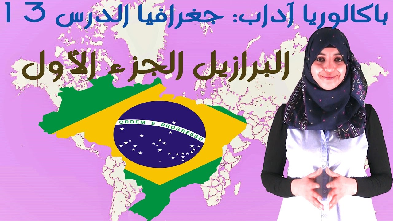 باكالوريا آداب - جغرافيا الدرس 13 : البرازيل الجزء الأول