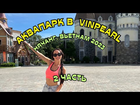 Аквапарк в НЯЧАНГ 🇻🇳 ВЬЕТНАМ. Забрели в ОКЕАНАРИУМ, полетали НАД РАЗНЫМИ СТРАНАМИ