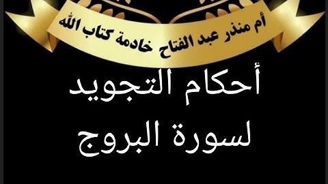 سورة البروج شرح أحكام التجويد @tajweedkoraan