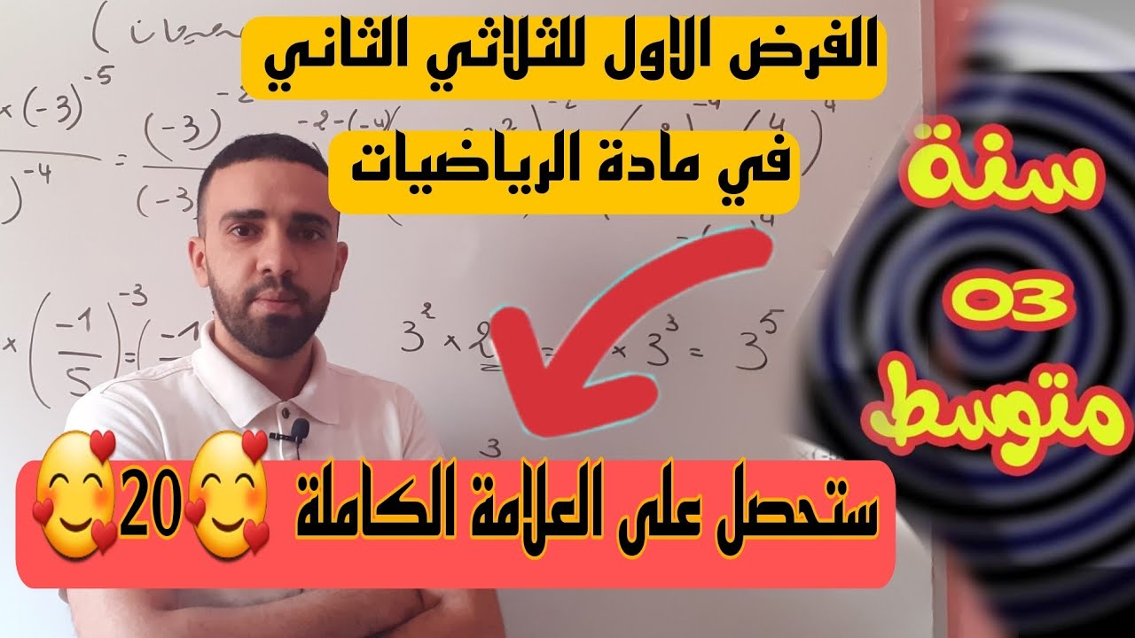 الفرض الاول للثلاثي الثاني في مادة الرياضيات للسنة الثالثة متوسط