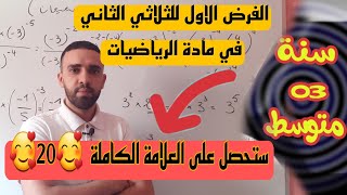 الفرض الاول للثلاثي الثاني في مادة الرياضيات للسنة الثالثة متوسط