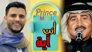 هذه هي الأغنية التي نالت إعجاب فنان العرب بالفنان | حسين محب | أنت آية في الجمال 2018©