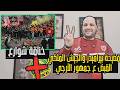 فضيحة مباراة بيراميدز والجيش الملكي وخناقة شوارع القبض على جمهور الترجي التونسي مهزلة مشجع الترجي