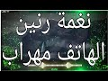 اجمل نغمه رنين الهاتف رنه موبايل مهراب