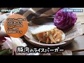 腎臓病対策にも！【豚肉のライスバーガー】