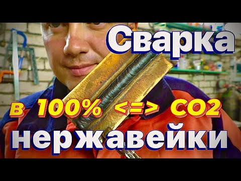 Сварка нержавейки полуавтоматом CO2 100%