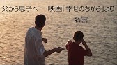 素晴らしきかな 人生 スピーチシーン Youtube