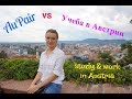 🇦🇹 Работа AuPair и учеба в Австрии. Личный опыт