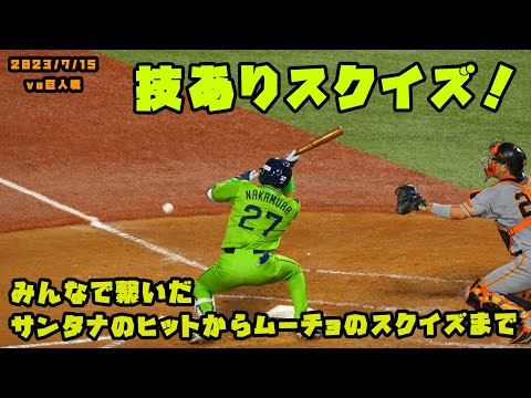 ムーチョのスクイズ　みんなで繋いだ逆転シーン！！　2023/7/15 vs巨人