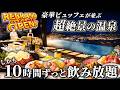 【4/29リブランドオープン】海鮮&ステーキ食べ放題の豪華バイキング&追加料金なしで飲み放題!絶景温泉が魅力のホテル / 長崎県 大江戸温泉物語プレミアム 長崎ホテル清風