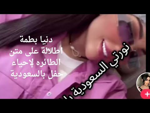 دنيا بطمة اخر اطلالة على متن الطائره لإحياء حفل بالسعودية اليوم دنيا بطمة اكسبلور