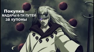 Ninja World #74 БЕРЕМ МАДАРУ 6-ТИ ПУТЕЙ ЗА КУПОНЫ,ЧЕМПИОНАТ,КОТЫ И ТД Ninja World #74 БЕРЕМ МАДАРУ 6-ТИ ПУТЕЙ ЗА КУПОНЫ,ЧЕМПИОНАТ,КОТЫ И ТД