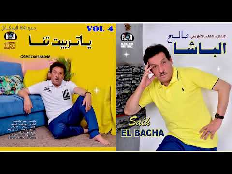 Saleh Elbacha - Yatrbit Tna (Exclusive) | 2021 | صالح الباشا - ياتربيت تنا