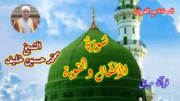 تلاوة | سورة الأنفال | سورة التوبة | كاملة | المصحف المرتل | الشيخ | محمد حسين خليف