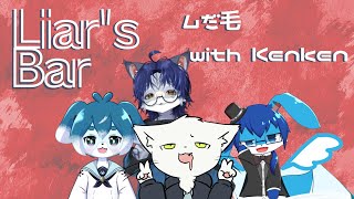 【Liar's Bar】ムだ毛の殺し合いに巻き込まれるけんけんさん