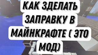 🔥Как зделать заправку в игре Minecraft при помощи мода👑 [ MrCrayfish's Vehicle Mod ]🥀